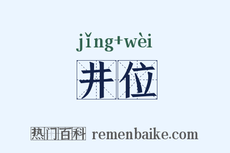 井位是什么意思的图片
